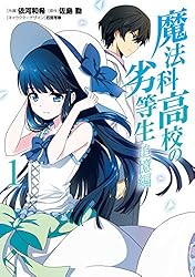 【非売品】魔法科高校の劣等生 追憶編 B2 サイズ ポスター B2布ポスター 司波深雪 司波達也 魔法科高校の劣等生 Out of